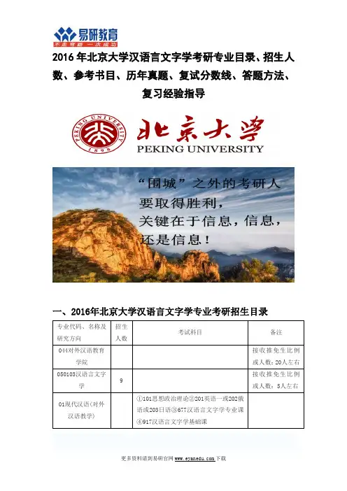 2016北京大学汉语言文字学(对外汉语教育学院)考研专业目录招生人数参考书目历年真题复试分数线答题方法