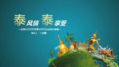 泰国旅游投资东南亚民俗风情类PPT模板