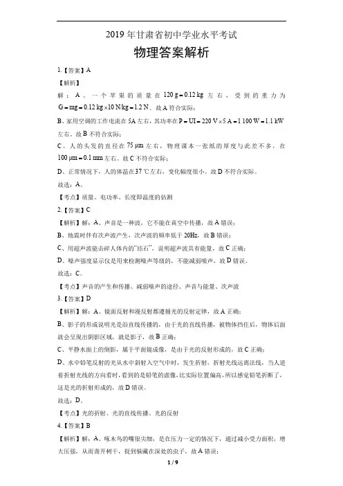 2019年甘肃省中考物理试卷-答案