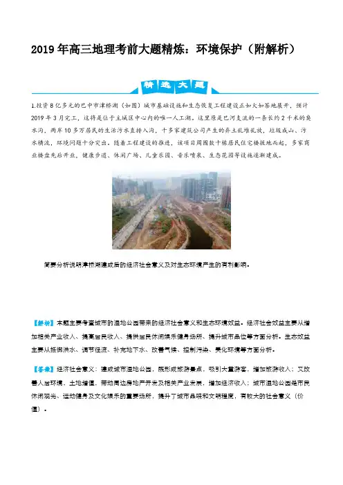 2019年高三地理考前大题精炼：环境保护(附解析)
