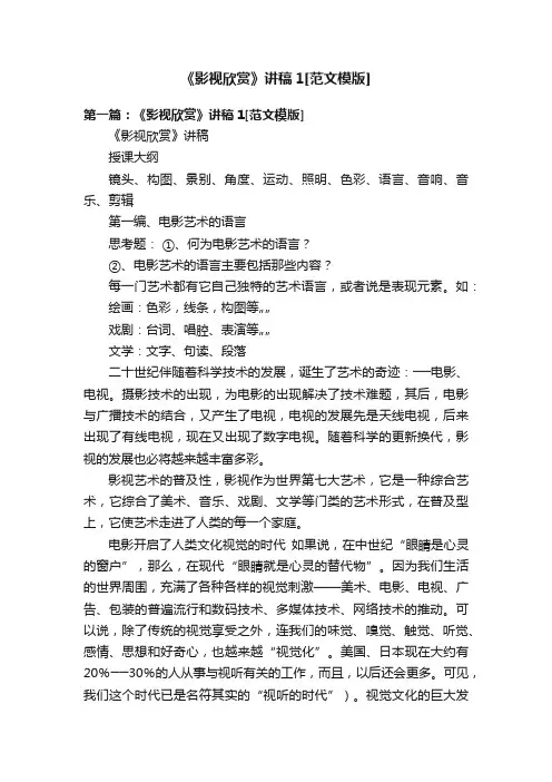 《影视欣赏》讲稿1[范文模版]