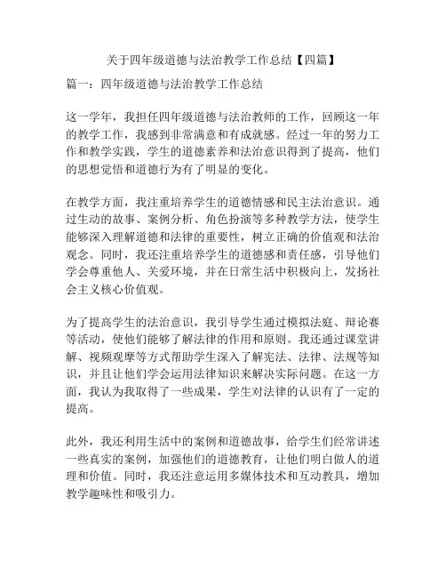 关于四年级道德与法治教学工作总结【四篇】