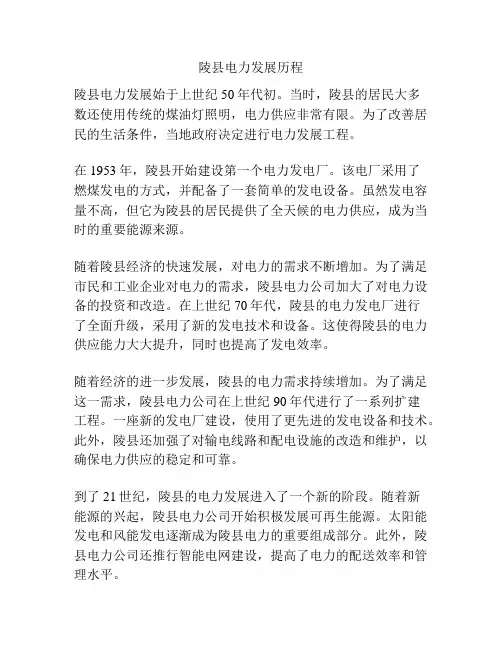 陵县电力发展历程