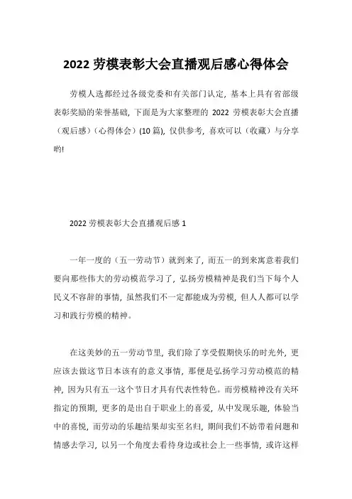 2022劳模表彰大会直播观后感心得体会