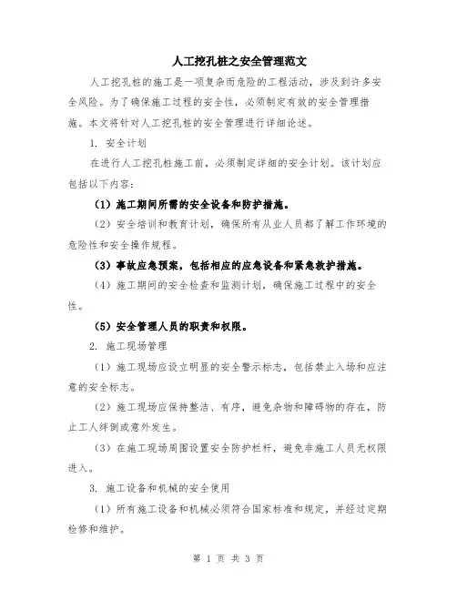 人工挖孔桩之安全管理范文