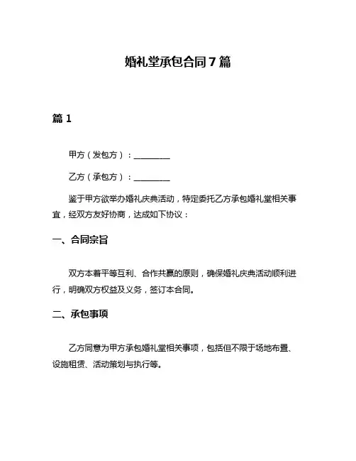婚礼堂承包合同7篇