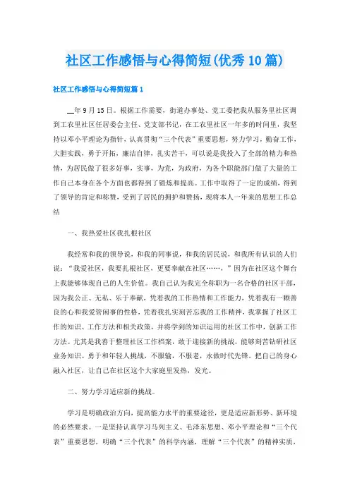 社区工作感悟与心得简短(优秀10篇)