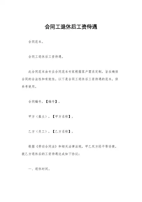 合同工退休后工资待遇