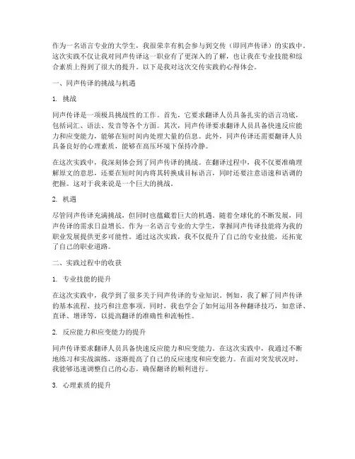 交传实践心得体会