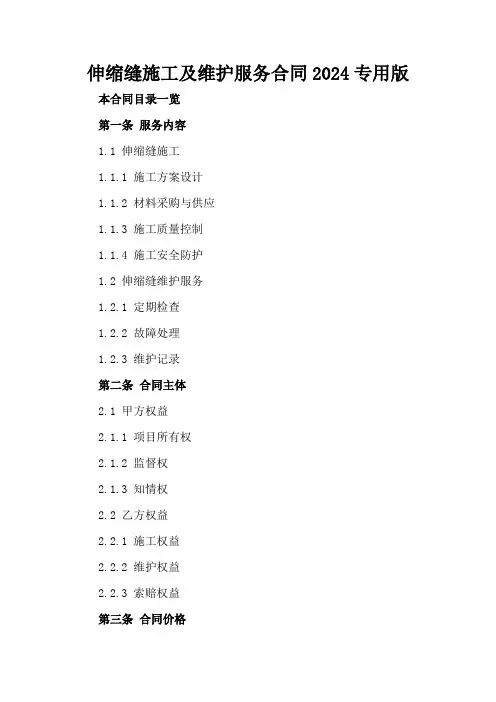伸缩缝施工及维护服务合同2024专用版