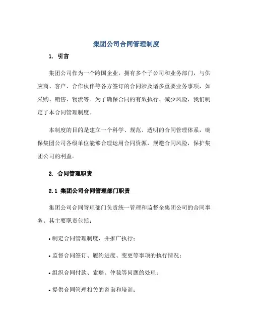 集团公司(合同)管理制度