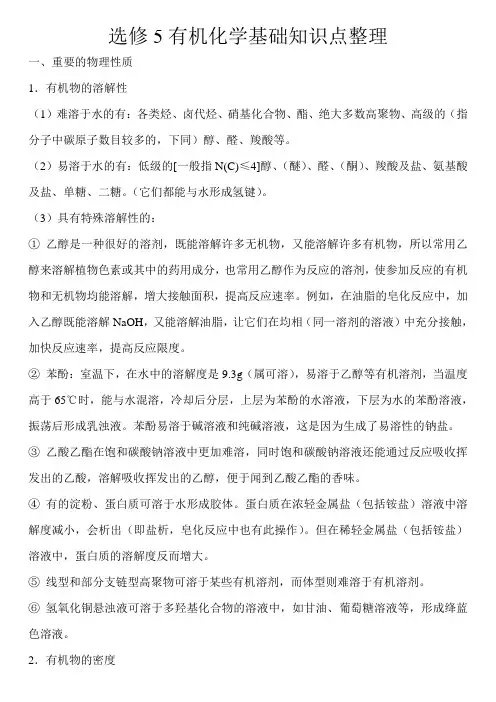 高中化学选修选修五知识点整理(详解)