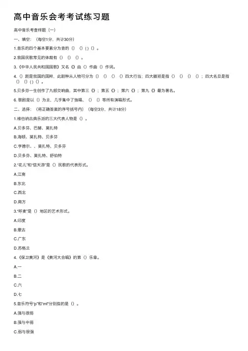 高中音乐会考考试练习题