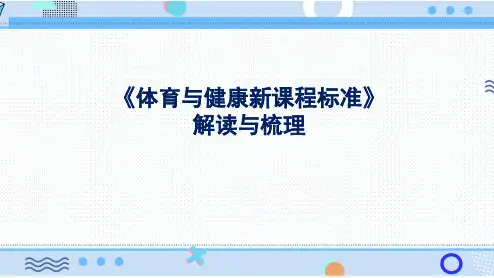 体育与健康新课程标准解读与梳理