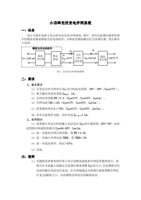 小功率光伏发电并网系统(华科大)