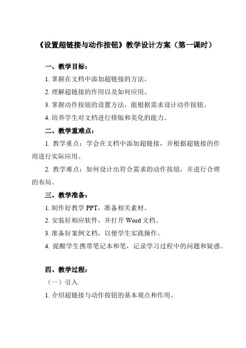 《四、_设置超链接与动作按钮》教学设计教学反思-2024-2025学年初中信息技术人教版七年级上册