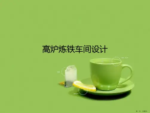 高炉炼铁车间设计