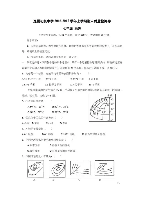 学16—17学年上学期七年级期末考试地理试题(附答案)