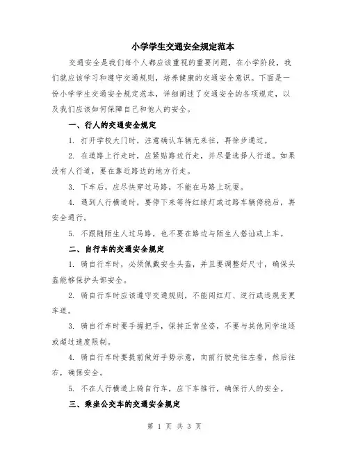 小学学生交通安全规定范本