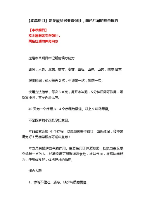 【本草纲目】能令瘦弱者变得强壮，面色红润的神奇偏方