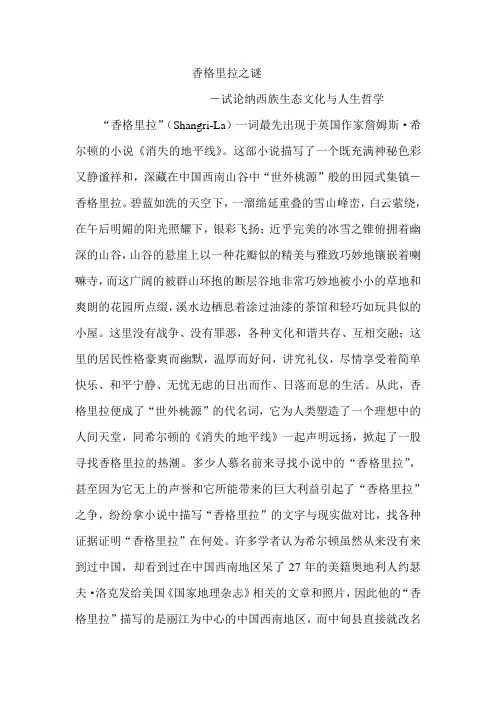 香格里拉之谜