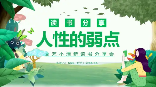 人性的弱点文艺小读书分享会教学课件PPT模板