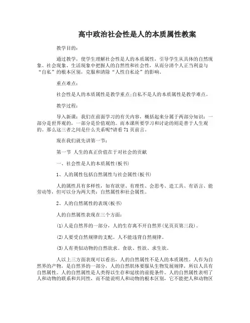 高中思想政治社会性是人的本质属性教案