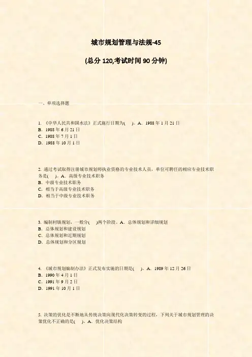 城市规划管理与法规-45_真题-无答案