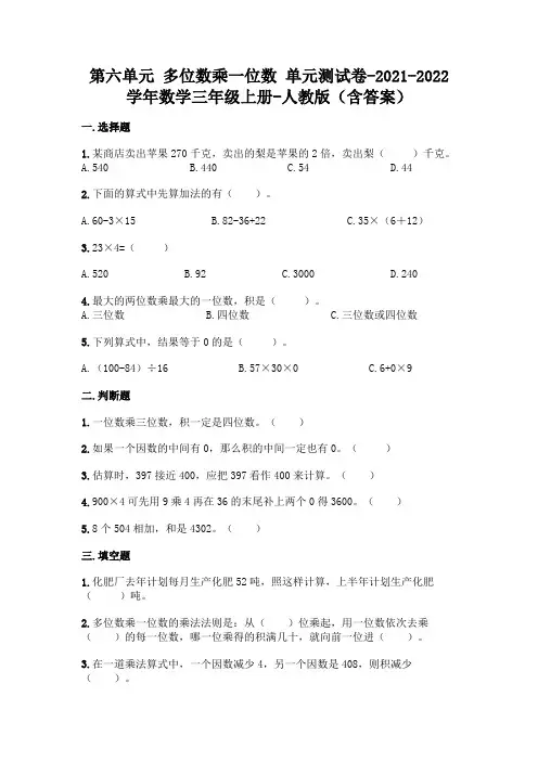 人教版三年级上册数学第六单元多位数乘一位数精品卷(含答案)