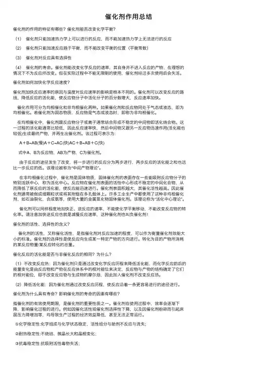 催化剂作用总结