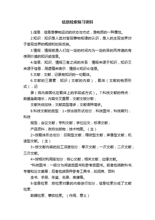 信息检索复习资料