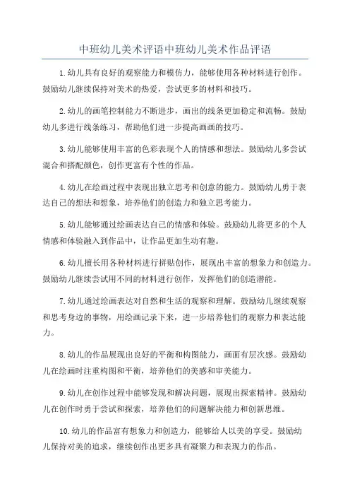 中班幼儿美术评语中班幼儿美术作品评语