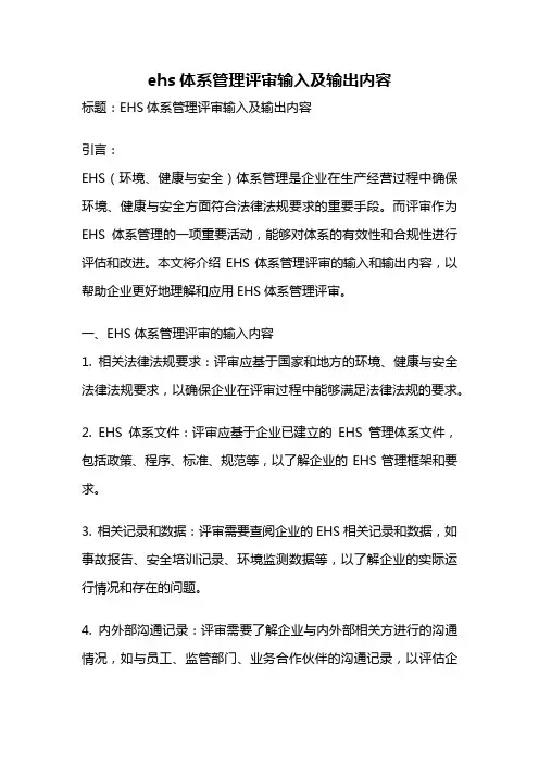 ehs体系管理评审输入及输出内容