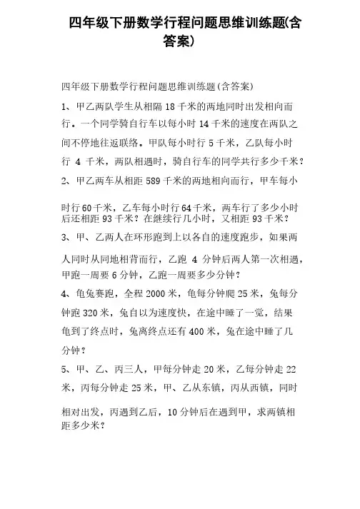 四年级下册数学行程问题思维训练题含答案