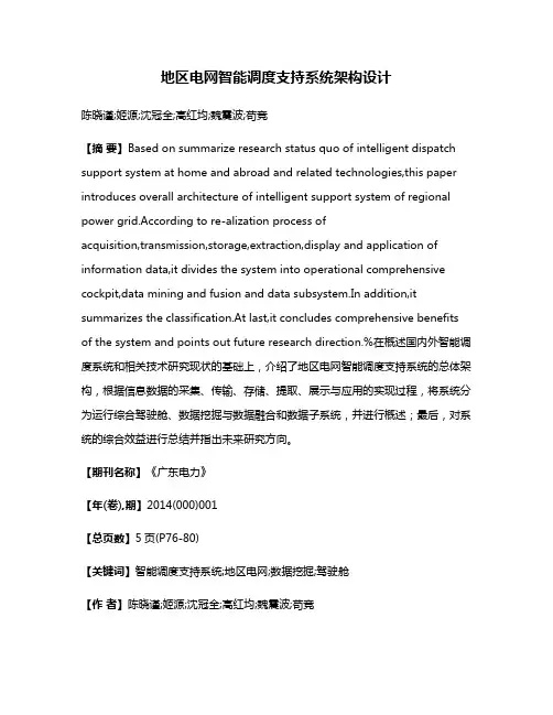 地区电网智能调度支持系统架构设计