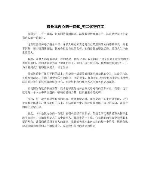 您是我内心的一首歌_初二优秀作文
