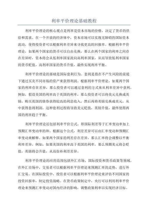 利率平价理论基础教程