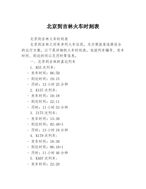 北京到吉林火车时刻表