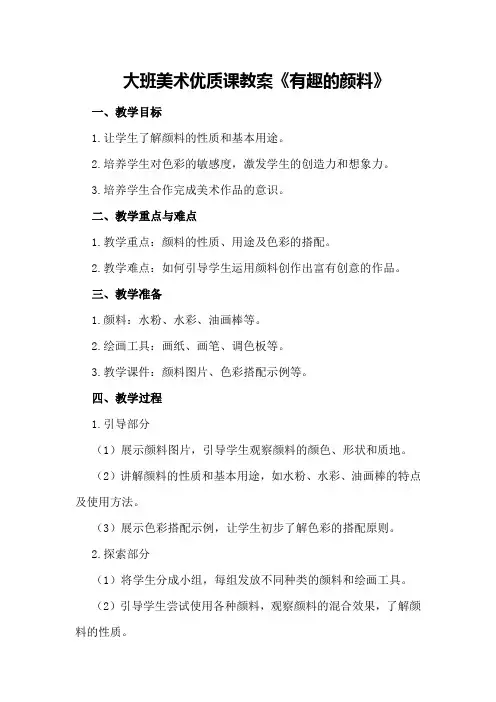 大班美术优质课教案《有趣的颜料》