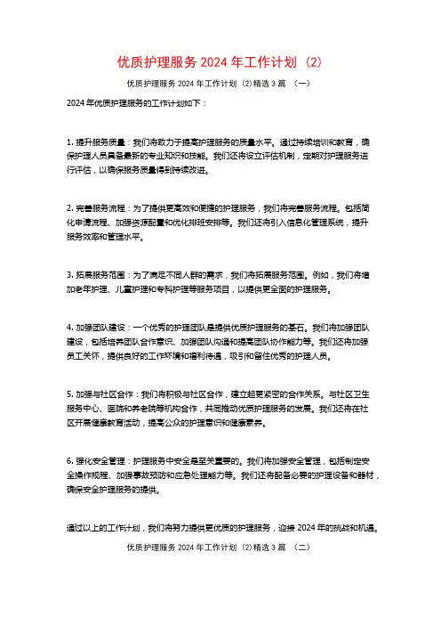 优质护理服务2024年工作计划3篇