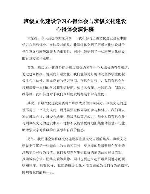 班级文化建设学习心得体会与班级文化建设心得体会演讲稿