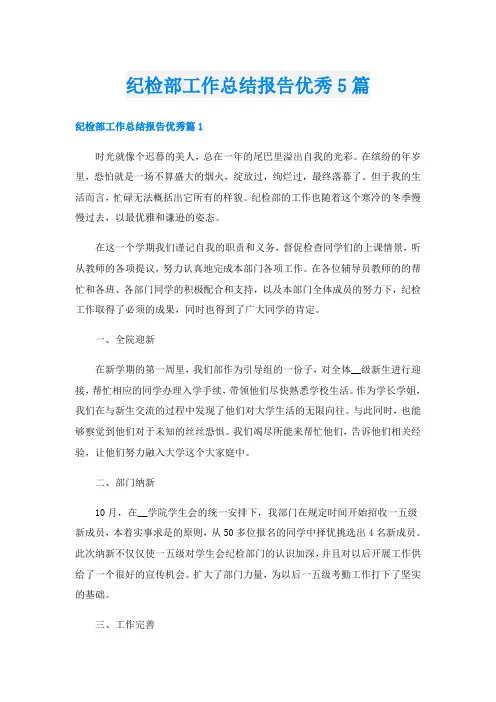 纪检部工作总结报告优秀5篇