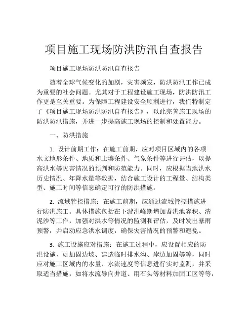 项目施工现场防洪防汛自查报告