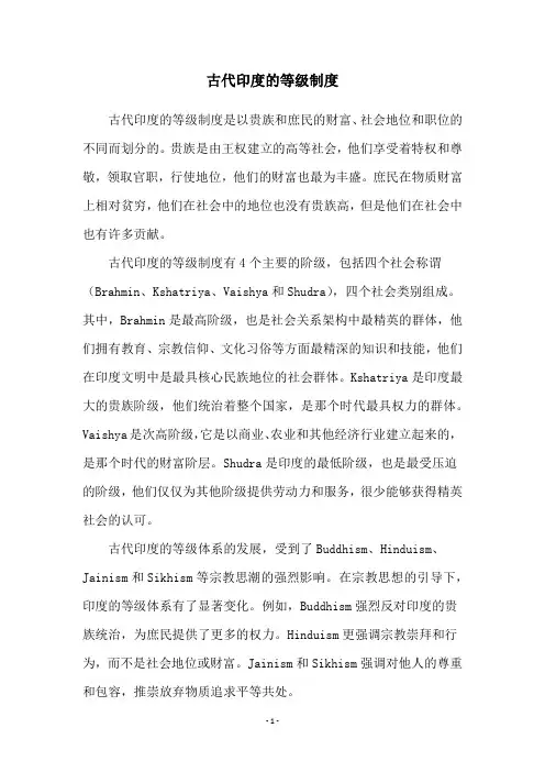 古代印度的等级制度