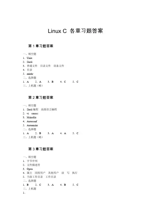 Linux C(刘学勇 编著)各章习题答案