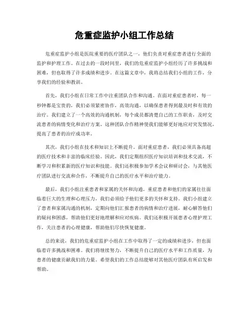 危重症监护小组工作总结
