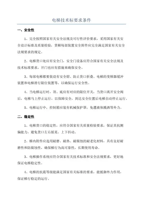 电梯技术标要求条件