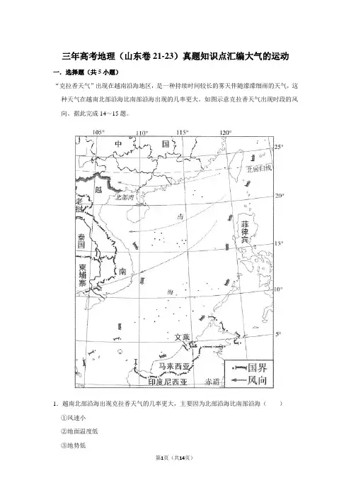 三年高考地理(山东卷21-23)真题知识点汇编大气的运动