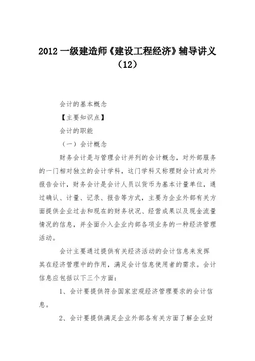 2012一级建造师《建设工程经济》辅导讲义(12)