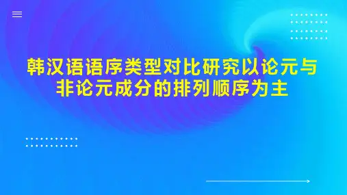 韩汉语语序类型对比研究以论元与非论元成分的排列顺序为主